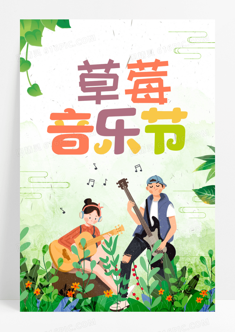 小清新卡通草莓音乐节宣传海报