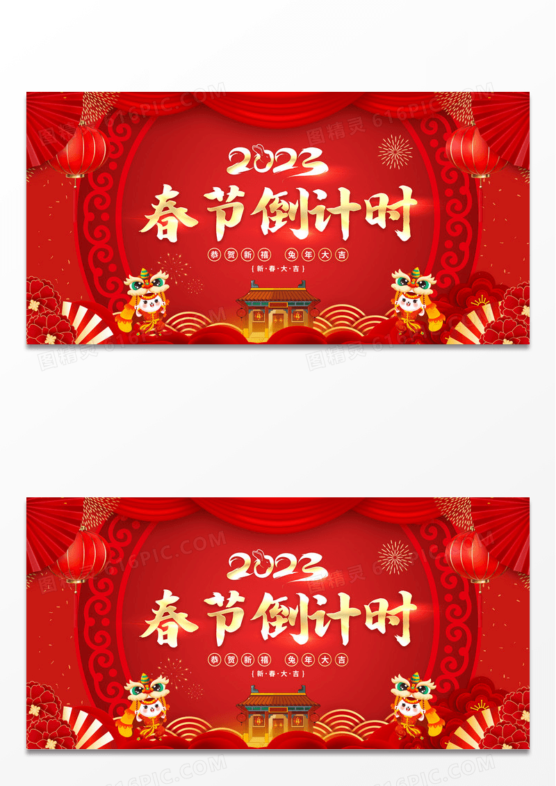 红色2023春节倒计时兔年庭院舞狮展板