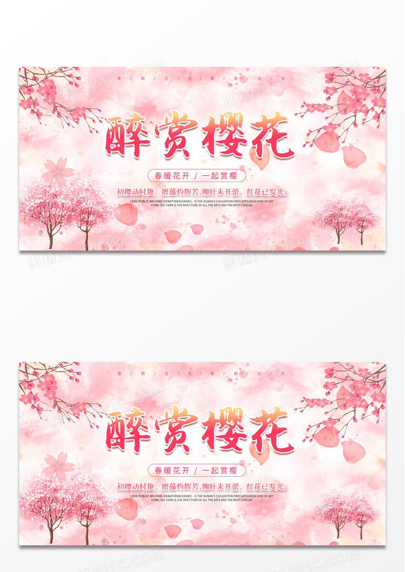 樱花节醉赏樱花旅游展板设计春天樱花节
