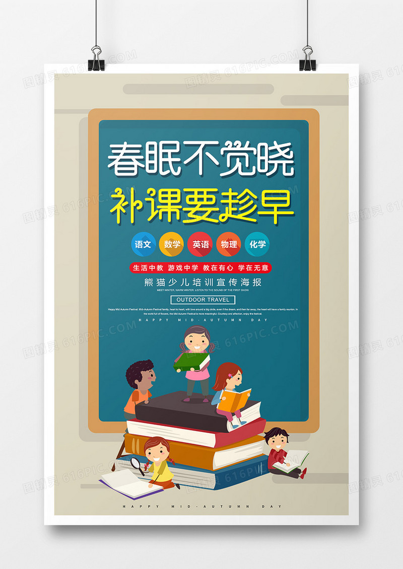 简约创意少儿补课培训海报