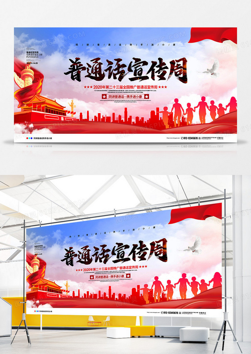 党建大气简约2020全国推广普通话宣传周主题展板设计