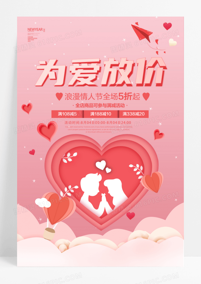 粉色情人节为爱放价促销海报