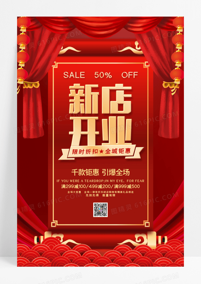 红色立体中国风新店开业促销宣传海报
