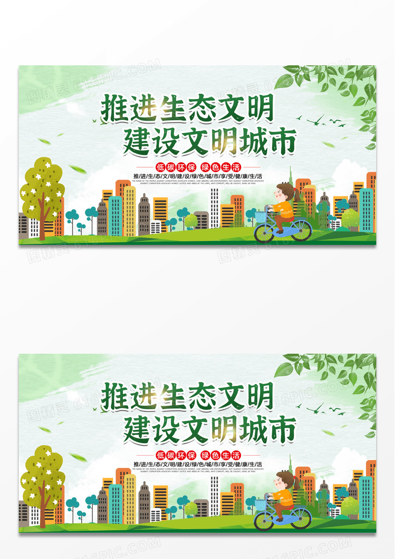 绿色简约扁平化推进生态文明建设城市展板设