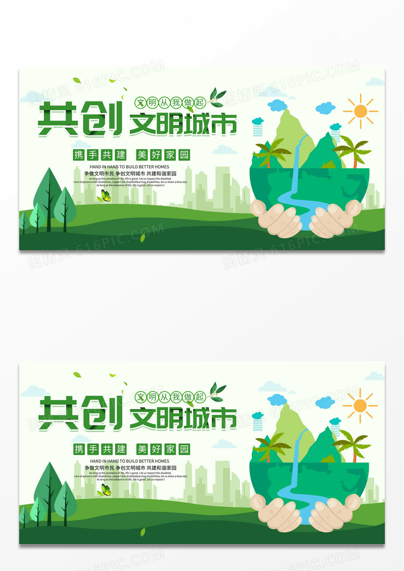 共创文明城市宣传展板设计创建文明城市