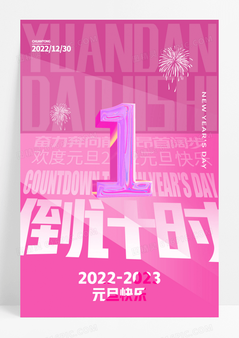 渐变元旦倒计时1天创意海报