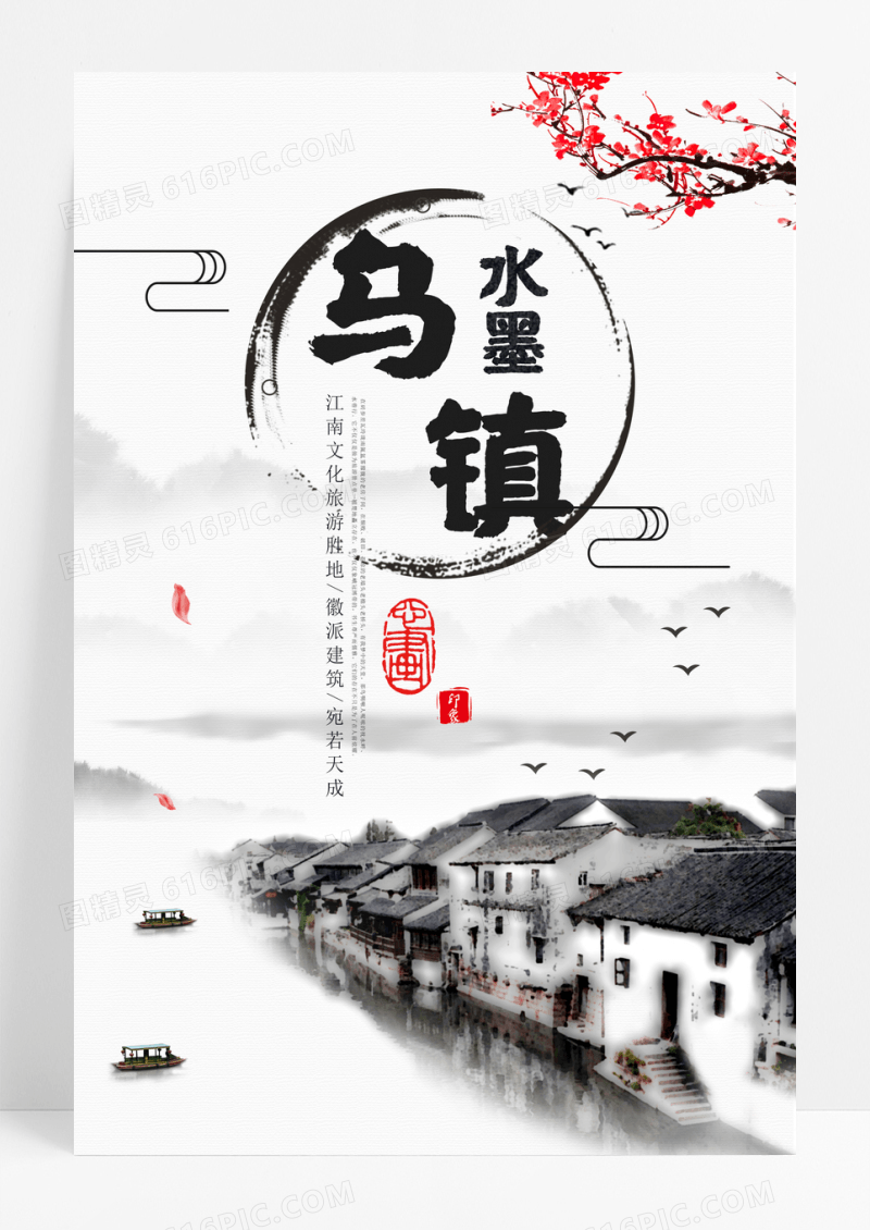 古风水墨乌镇文化古城旅游海报