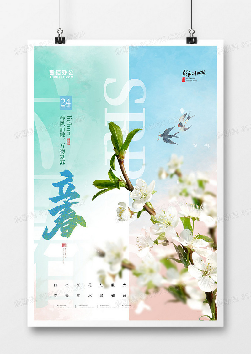 创意唯美二十四节气立春海报设计