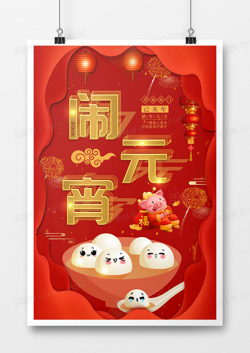 红色喜庆剪纸闹元宵海报