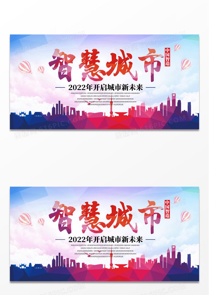 剪影智慧城市宣传展板