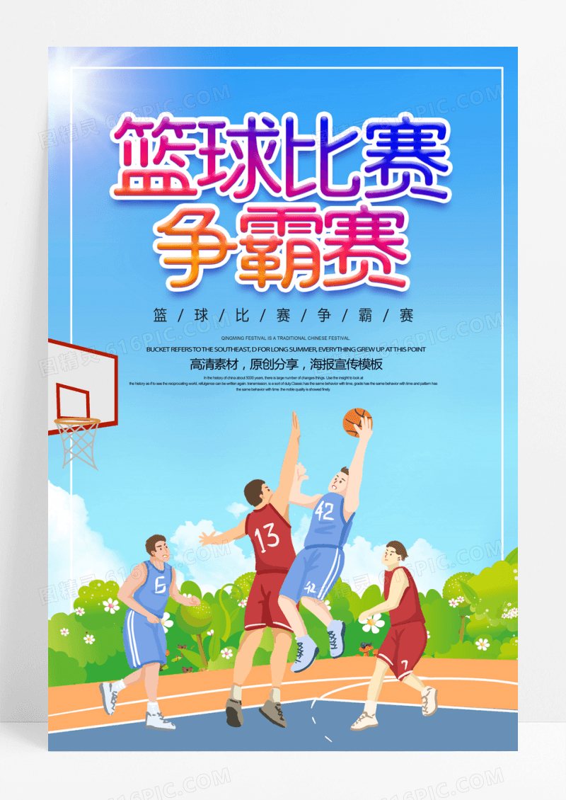 燃烧大气篮球培训比赛海报
