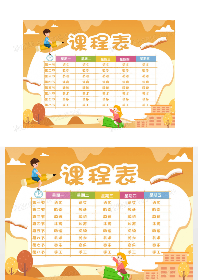 黄色卡通学校课程表小报
