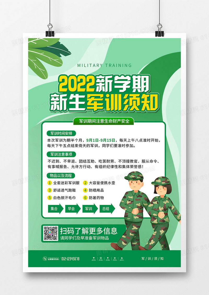 绿色简约新生军训须知海报