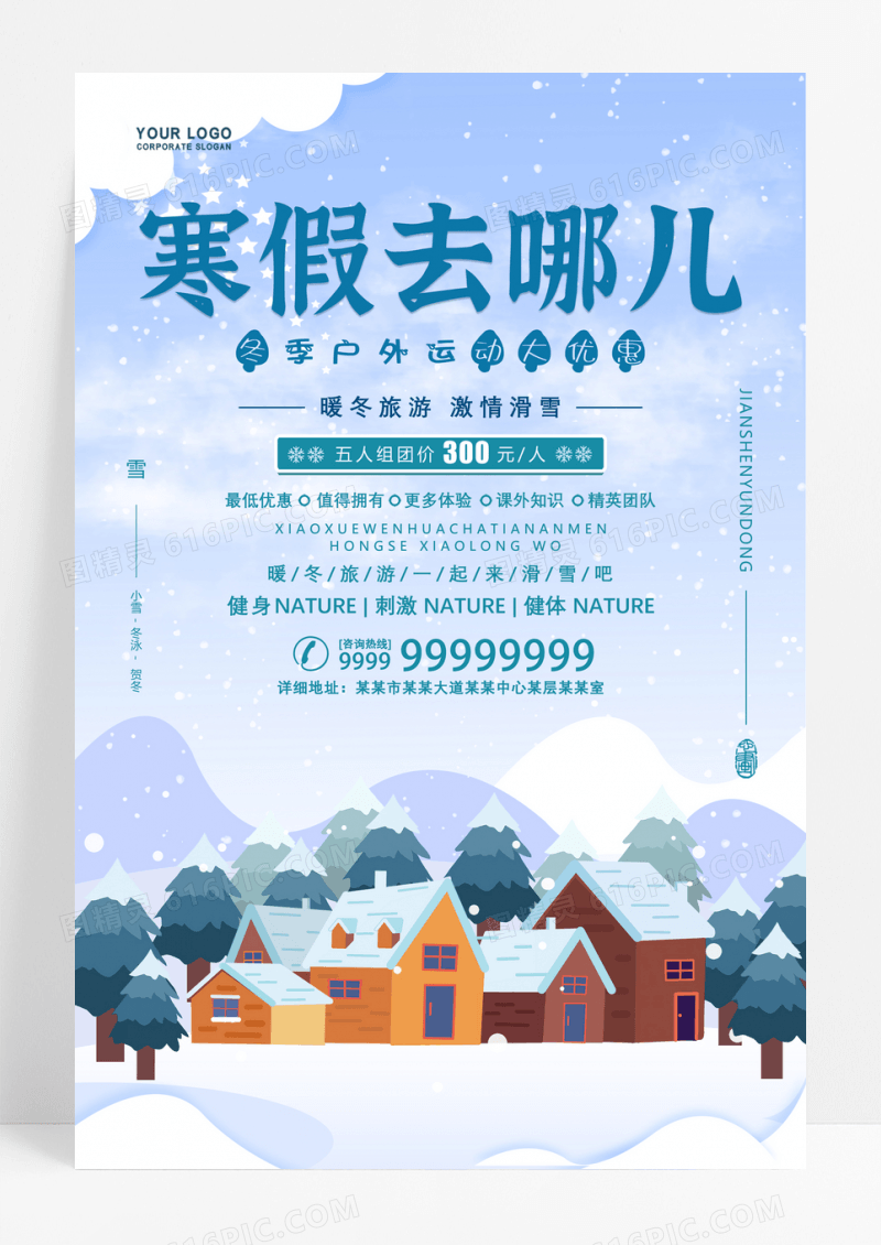 浪漫冬季寒假去哪儿冬令营招生海报