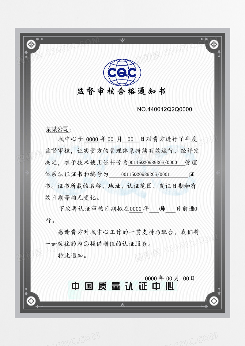 简洁CQC官方标准监督审核合格通知书