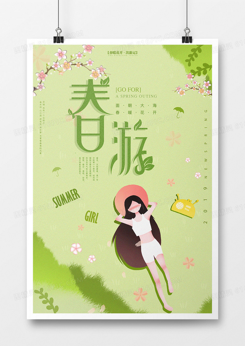 简约插画春游海报