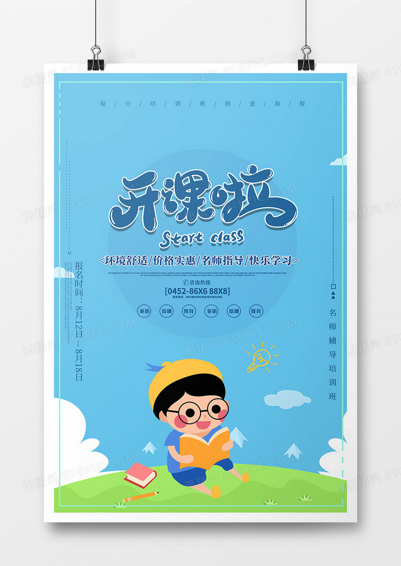 开学啦培训班海报