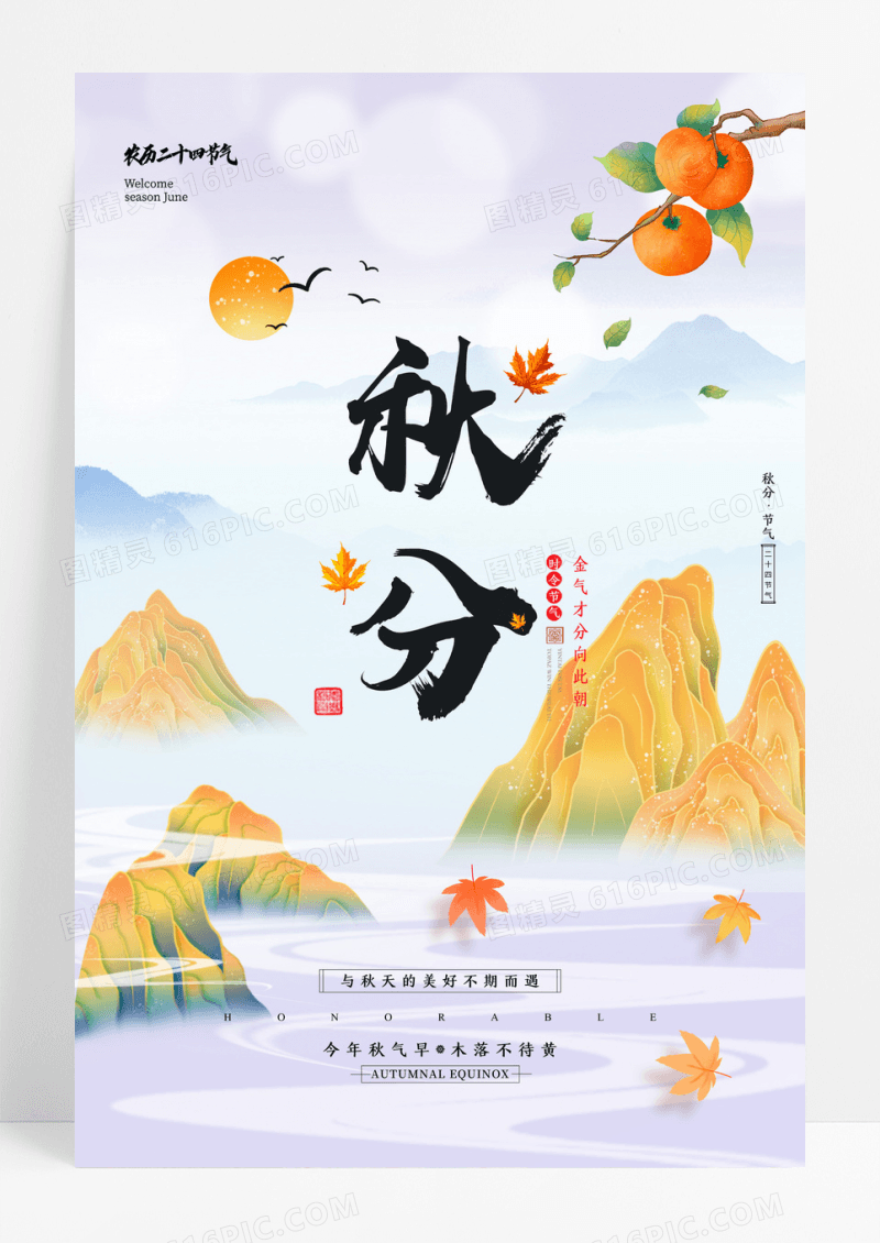 二十四节日节气之秋分海报