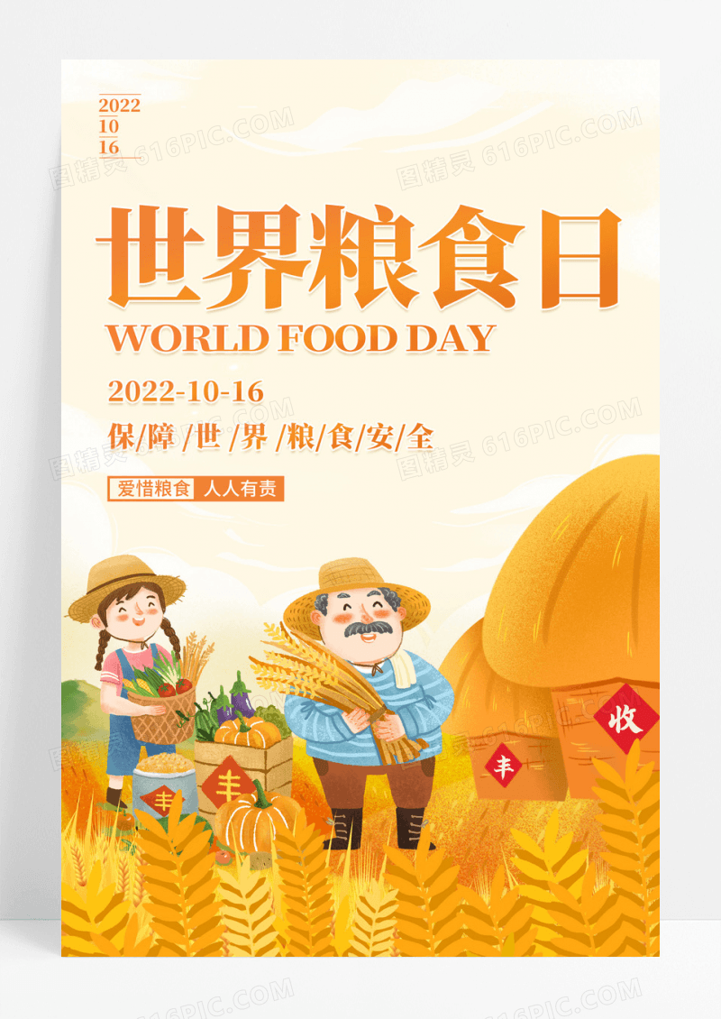 橙黄色大气世界粮食日宣传海报设计