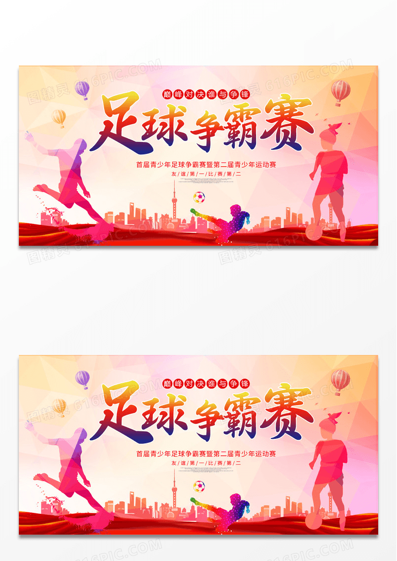时尚大气炫彩足球争霸赛足球比赛足球宣传展板设计
