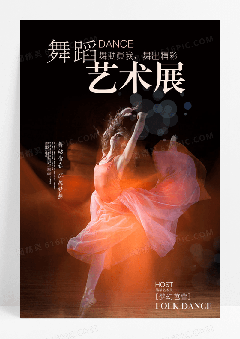 舞蹈渐隐渐现舞蹈艺术展海报