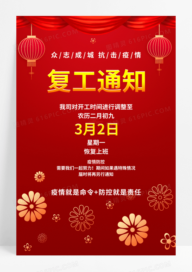 简约红色复工通知防疫病毒与你携手共渡难关宣传海报