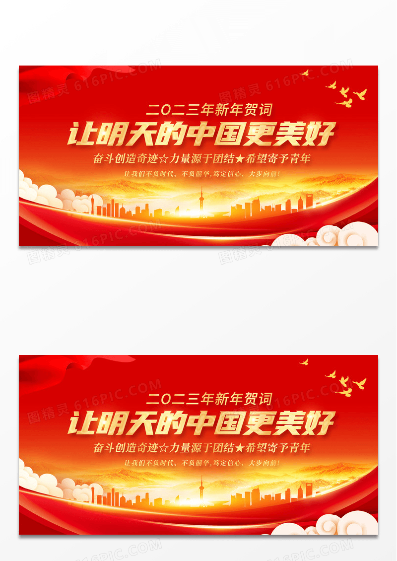 2023让明天的中国更美好新年贺词展板