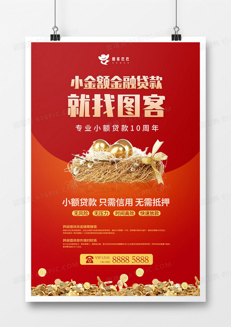 小额贷款就找图客金融宣传海报
