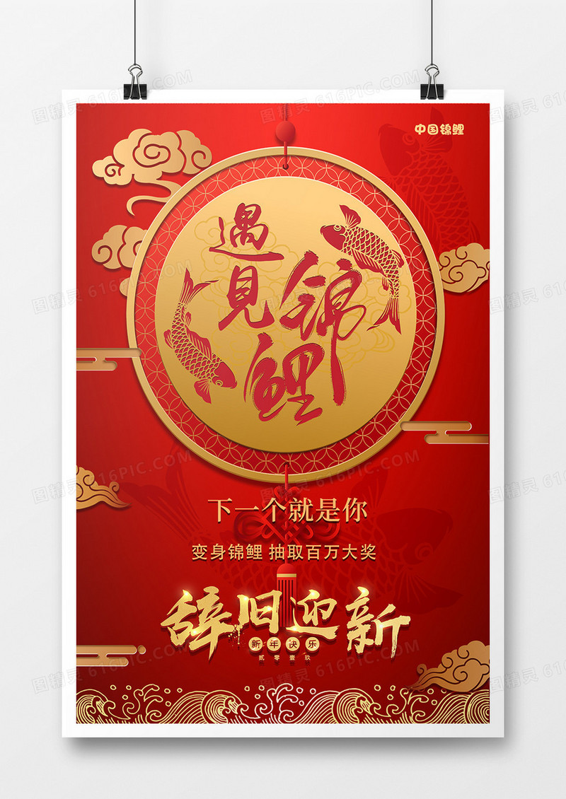 遇见锦鲤 辞旧迎新