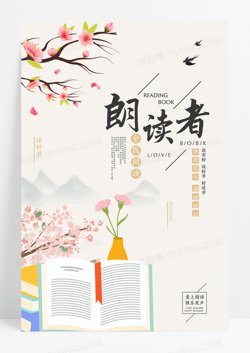 中国风朗读者读书日海报