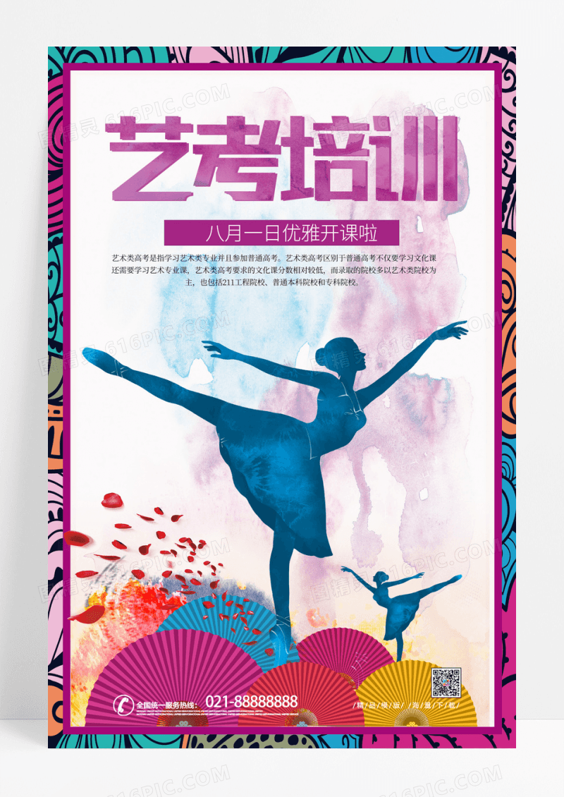 艺考艺术类舞蹈礼仪培训海报