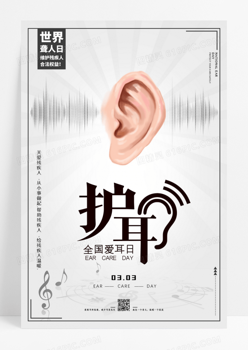 简约全国爱耳日宣传