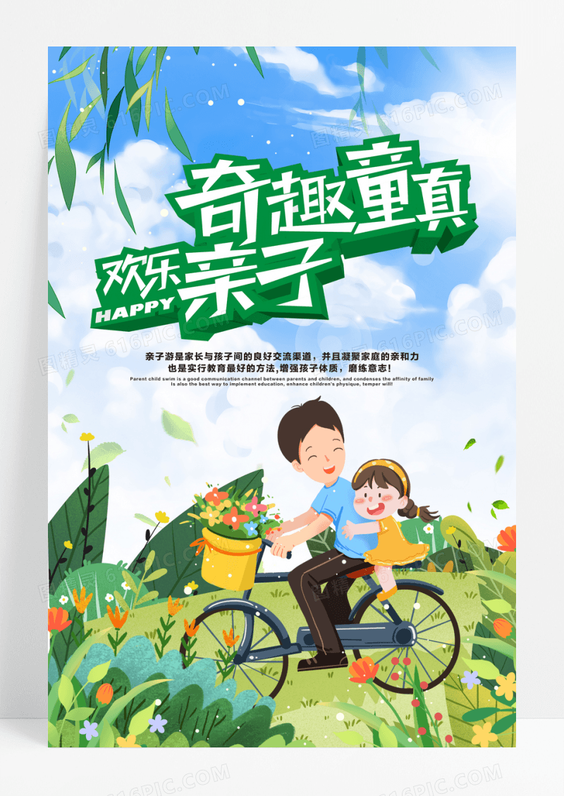 暑期欢乐亲子游假期旅游海报