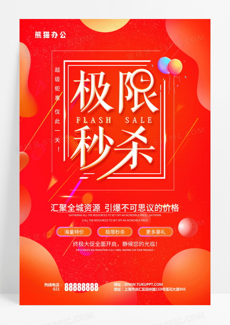 红色秒杀抢购促销店庆开业聚划算优惠活动