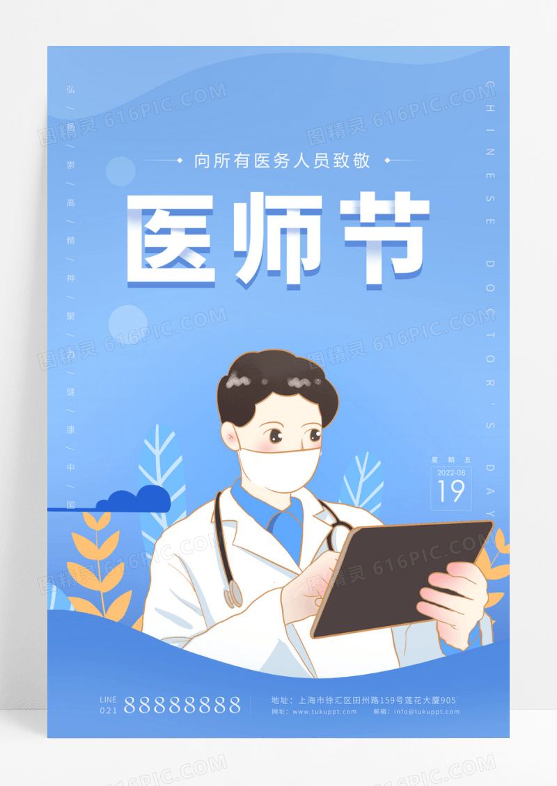 蓝色插画中国医师节海报