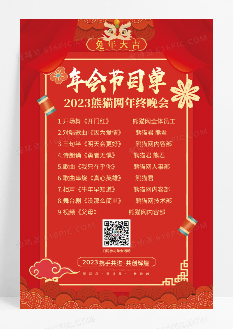红色喜庆2023兔年新年年会节目单海报