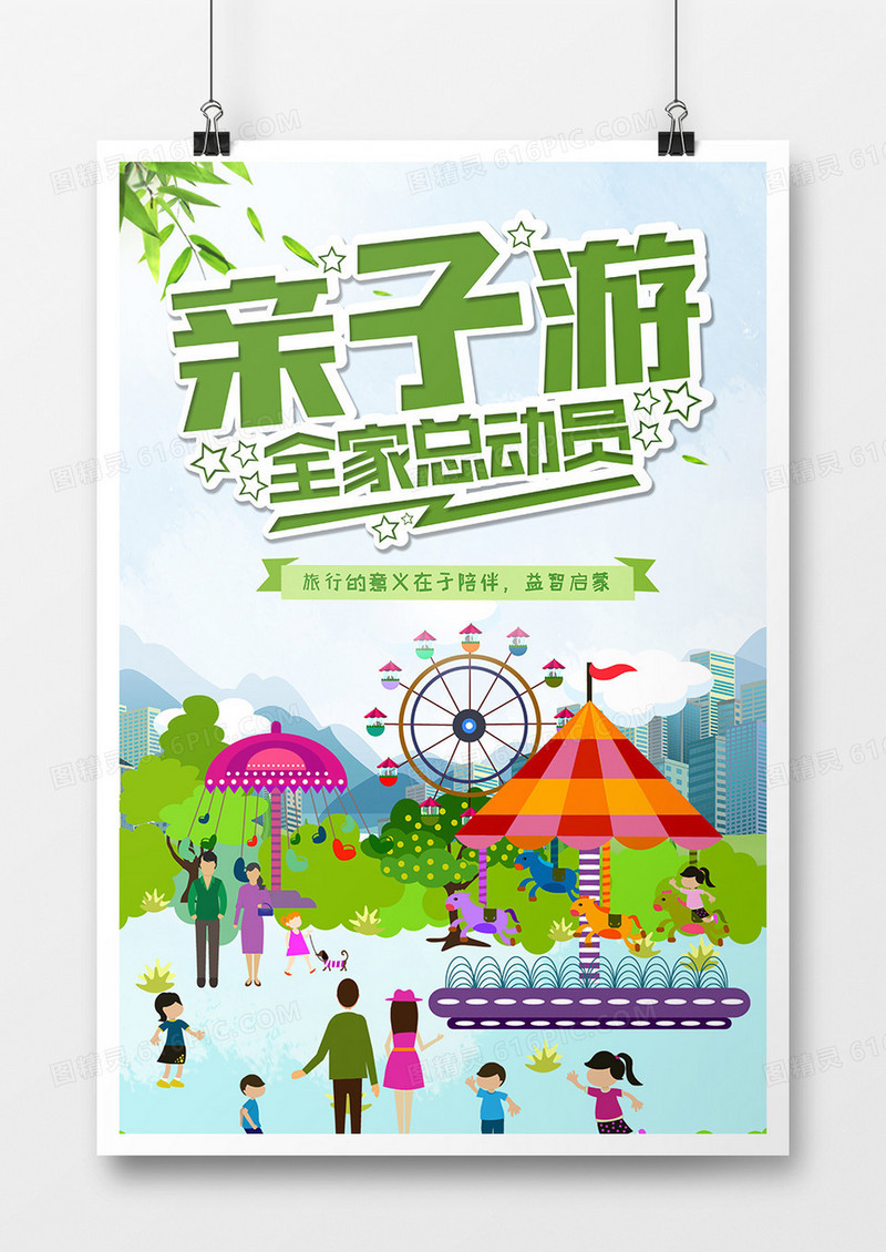 亲子外出郊游宣传海报