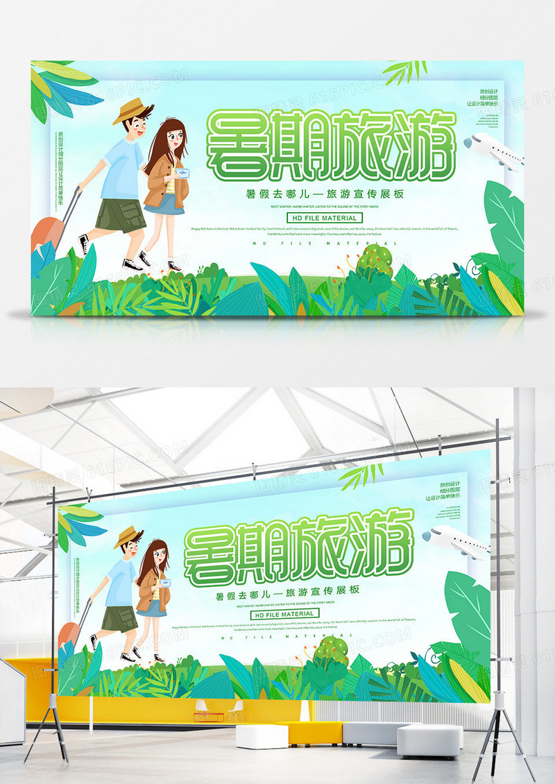 创意暑期旅游展板
