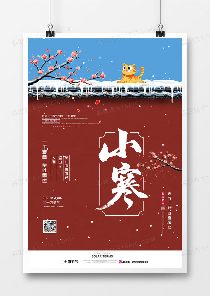 中国风简约二十四节气之小寒节气海报