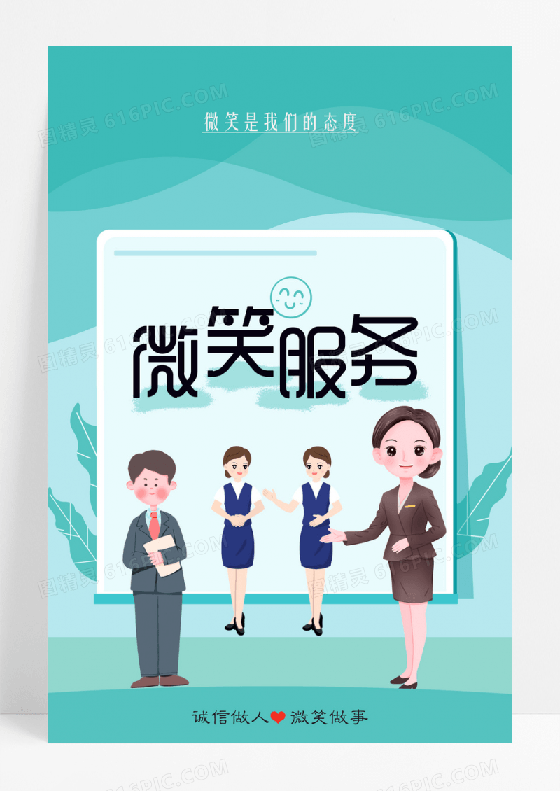 绿色简洁创意微笑服务海报