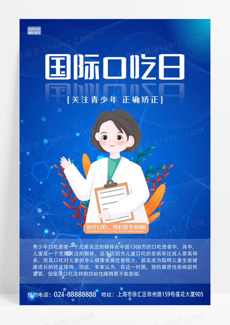 蓝色简约大气插画国际口吃日海报设计