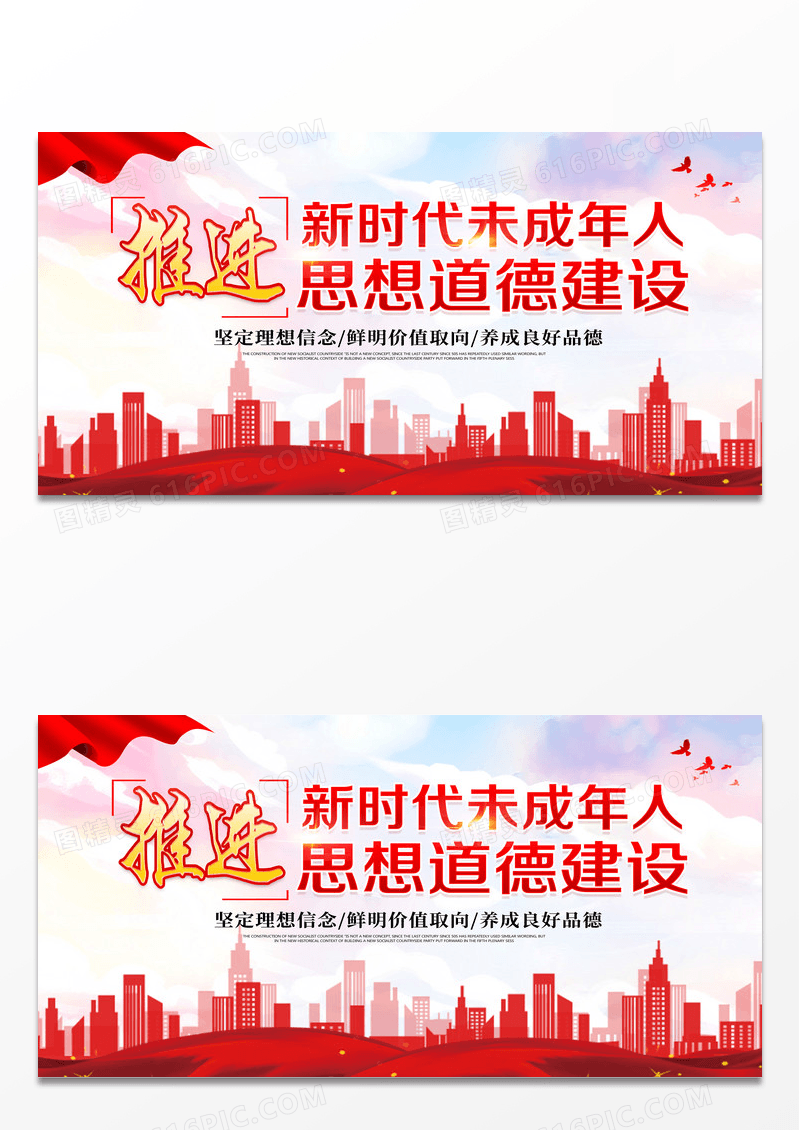 红色简约推进新时代未成年人思想道德建设展板设计