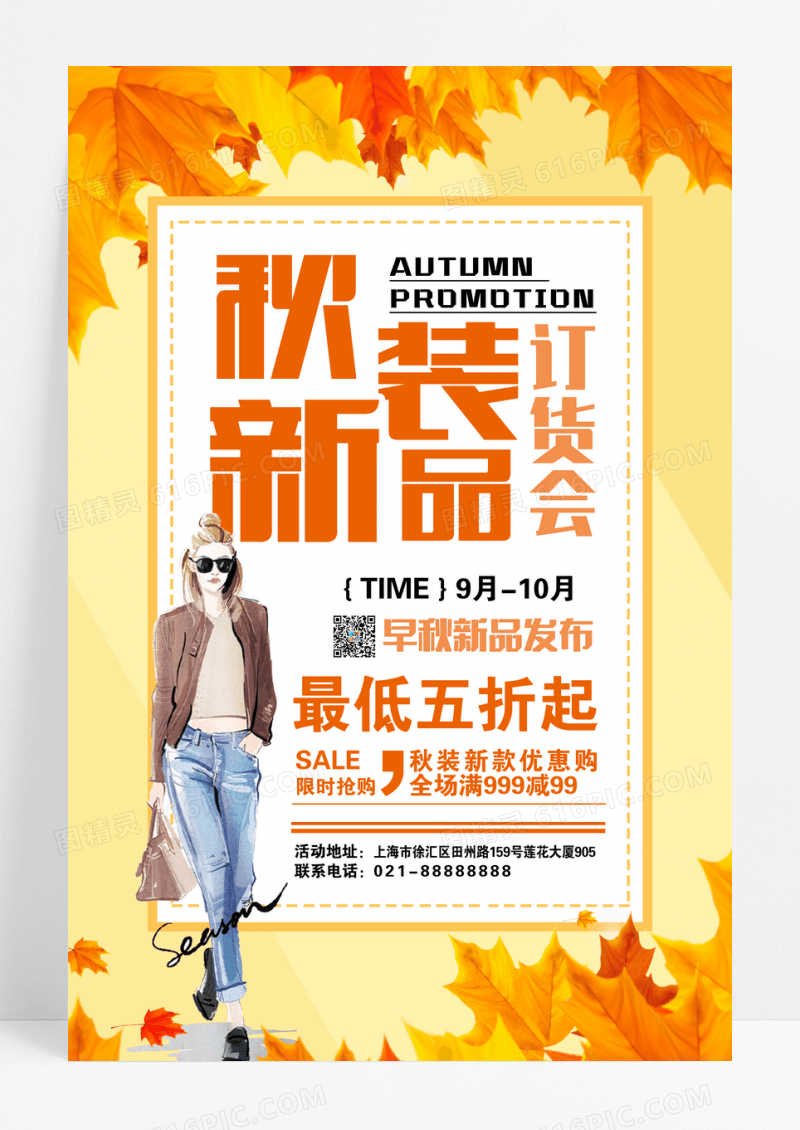 秋季新品订货会促销海报设计