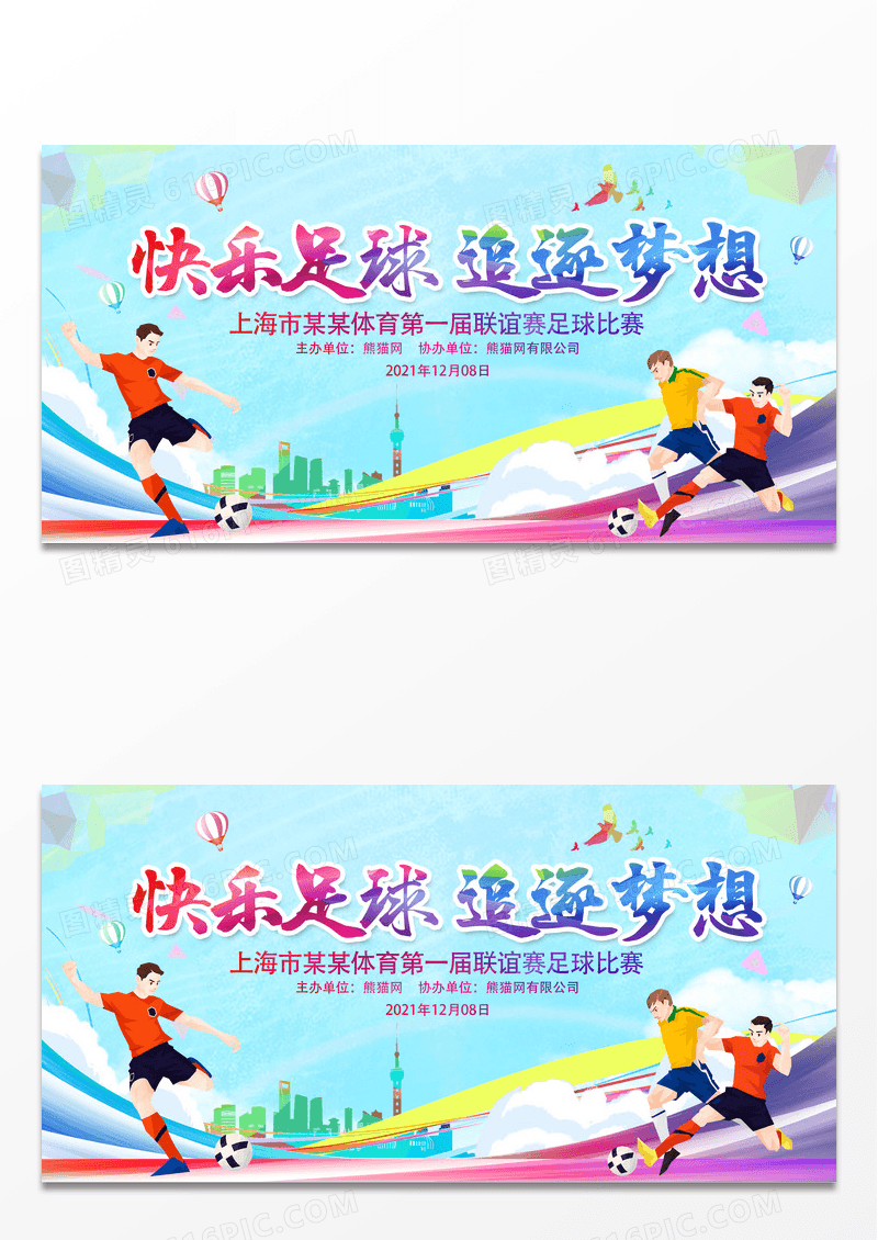 大气时尚快乐足球追逐梦想足球争霸赛宣传展板