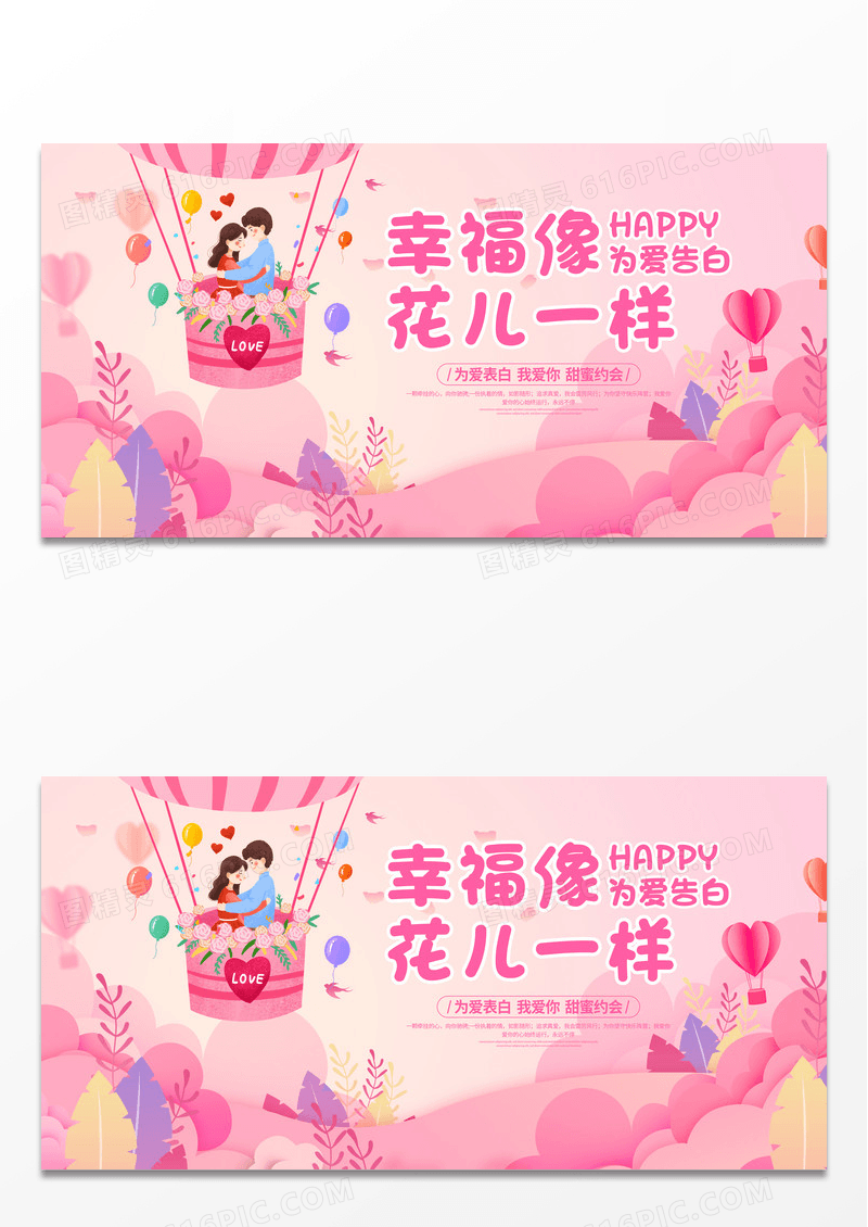 粉色时尚插画幸福的像花一样520情人节展板设计