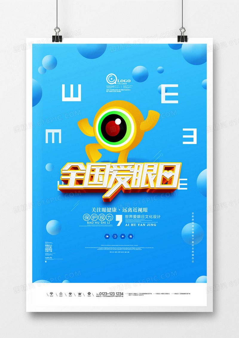 全国爱眼日原创宣传海报广告设计