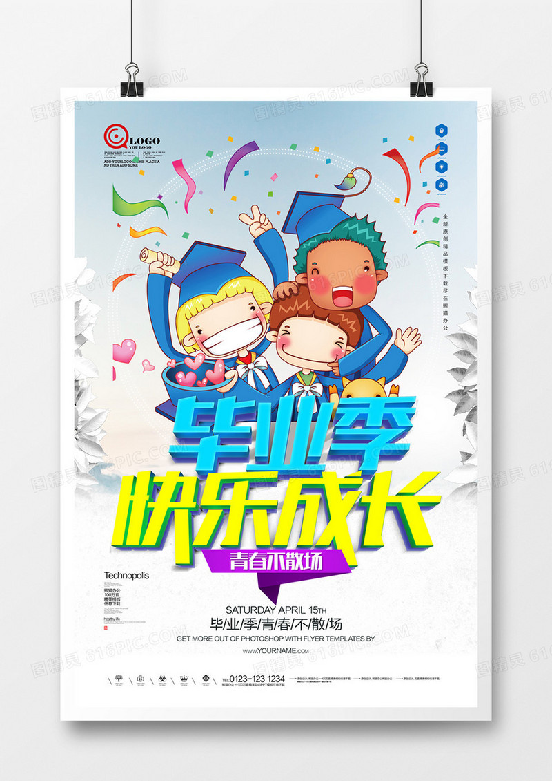 毕业季快乐成长时尚宣传海报广告设计
