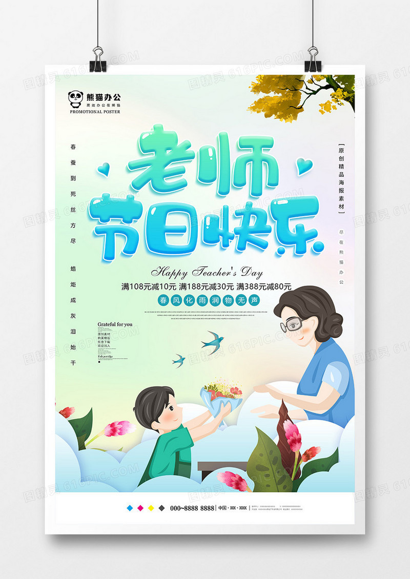 小清新教师节海报模板设计