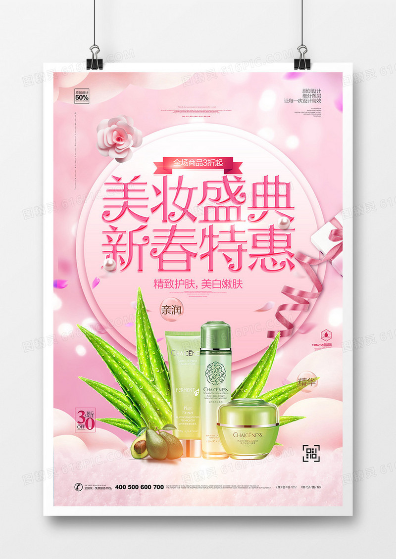 创意美妆盛宴宣传海报设计