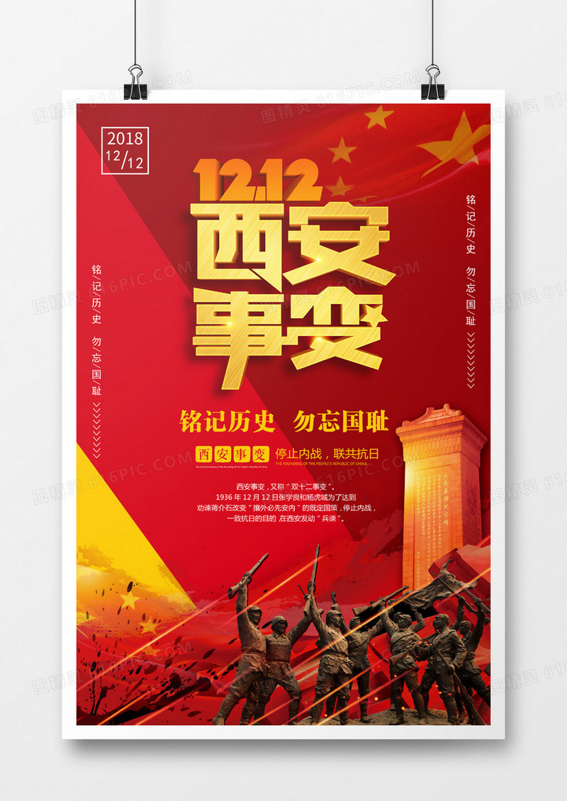 大红西安事变纪念日海报